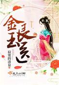 陆漫姜展唯金玉良医
