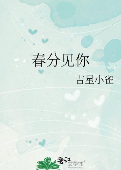 歌曲春分歌词