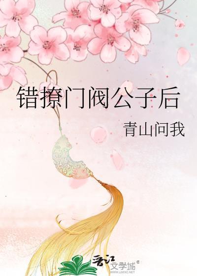 错撩门阀公子后结局是什么