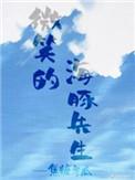有只海豚想撩我免费阅读