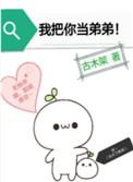 我把你当弟弟最新