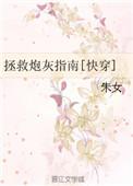 拯救炮灰手册快穿免费