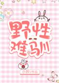 野性难驯by梨发笔趣阁