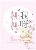 亲亲我呀臣年百度