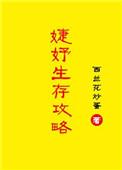 婕妤的生存手册