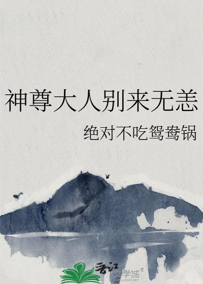 神尊大人别来无恙无弹窗