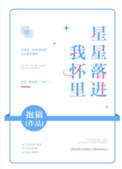 星星落进我怀里txt久久