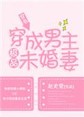 穿成男主极品未婚妻 免费阅读