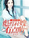重生八零彪悍村嫂有点萌