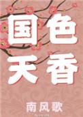 国色天香人咏尽