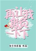 再让我欺负一下下女王不在家免费阅读