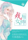 戏精女神短句免费观看