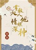 掌教是真千金