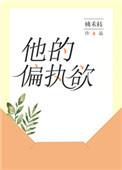 他的偏执欲在哪看啊