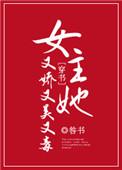 女主她又美又飒古言