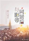 与影帝同居后车在哪一章
