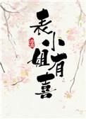 表小姐有喜首辅