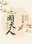 李治和魏国夫人