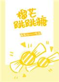 榴芒跳跳糖在线阅读