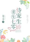 重生七零之恃宠而骄