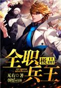 极品全职兵王免费阅读