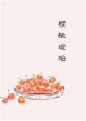 樱桃琥珀在线观看全集电视剧