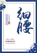 细腰撩火秦慕晚最新章节更新时间表