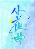 小夜曲钢琴曲教学视频