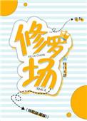 修罗场玩家精校TXT