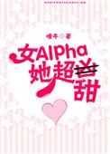 女alpha她超甜 完结 番外