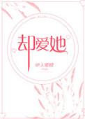 却爱她伊人睽睽讲的什么
