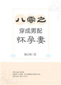 穿成八零炮灰孕妻后