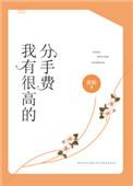 有了巨额分手费以后