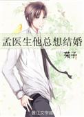 孟医生他总想结婚夸克