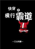 快穿横行霸道笔趣阁