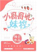 妹控哥哥们 小染