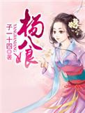 杨八娘全文免费阅读