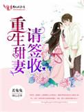 重生甜妻请签收 若兔兔