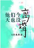 今天他们也没有离婚
