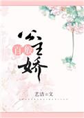 公主百般娇全文免费阅读 笔趣阁