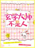 玄学大师不是人全文免费阅读