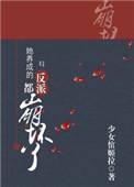 养成反派你女主后她们追来了