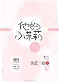 他的小茉莉by姜全文免费阅读