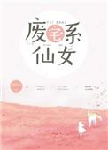 废柴宅女修真记原名