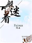 万般着迷fuiwen格格党