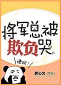 将军总被欺负哭全文