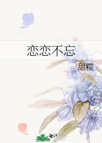 恋恋不忘必有回响下一句出自哪个电影