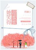 她笑得甜蜜蜜免费