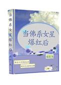 当佛系女星爆红后顶点