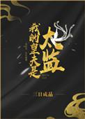 我的皇夫是太监在线阅读